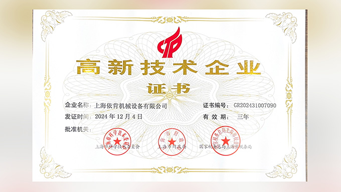 喜報(bào)！上海依肯機(jī)械設(shè)備有限公司再次榮獲高新技術(shù)企業(yè)認(rèn)定！