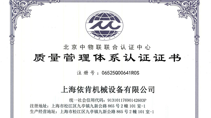《上海依肯機(jī)械：通過(guò) ISO 9001 認(rèn)證，開(kāi)啟質(zhì)量發(fā)展新征程》